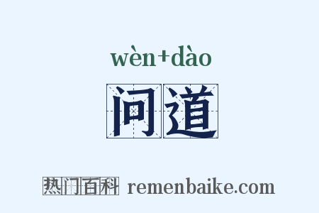 问道是什么意思的图片